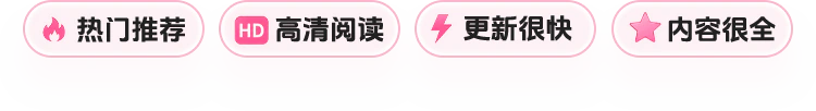 热门推荐、高清阅读、更新很快、内容很全